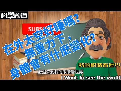 在外太空好睡嗎？ 無重力下，身體會有什麼變化？