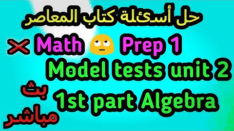 حل كتاب المعاصر ماث prep test first part algebra unit 2 math