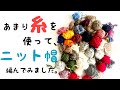 【かぎ針編み】あまり糸でニット帽編んでみました🧶