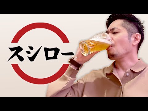 スシローで呑む RiNOの一日 #104