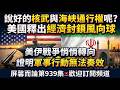 美伊戰爭悄悄轉向，證明軍事行動無法奏效，說好的不准伊朗擁核也不重要了，甚至於不達成協議也行｜屏馨而論第 939 集