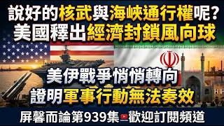 美伊戰爭悄悄轉向,證明軍事行動無法奏效,說好的不准伊朗擁核也不重要了,甚至於不達成協議也行|屏馨而論第 939 集