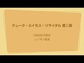 デューク・エイセス・リサイタル 第二夜 1960年代前半