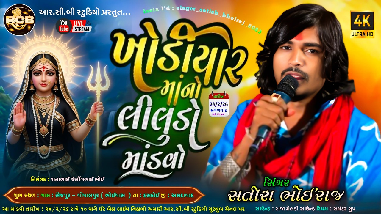 ખોડિયાર માંનો લીલુડો માંડવો || SATHISH BHOIRAJ || Saijpur || RCB STUDIO OFFICIAL PRESENT