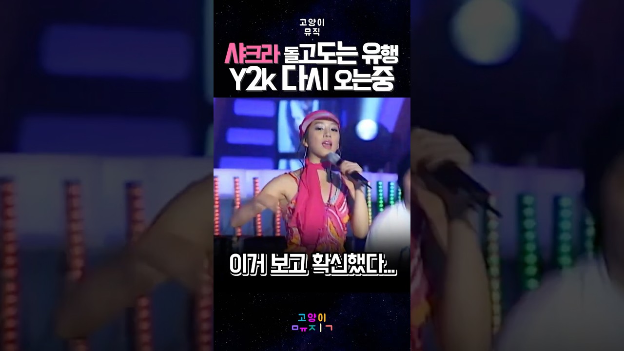 샤크라 돌고도는 유행 이거 보고 확신했다...ㅠㅠ #kpop #예능 #뮤직 #레트로 #음악 #려원 #황보