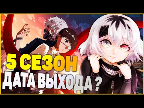 ТОКИЙСКИЙ ГУЛЬ 5 СЕЗОН ДАТА ВЫХОДА/ПРОДОЛЖЕНИЕ БУДЕТ?