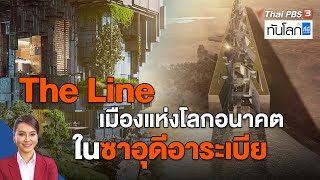 The Line เมืองแห่งโลกอนาคตในซาอุดีอาระเบีย | ทันโลก กับ ที่นี่ Thai PBS | 5 ส.ค. 65