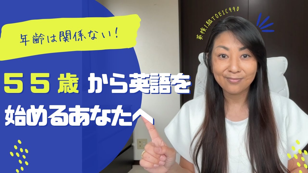 55歳からの英語学習[葛飾区の英会話スクール]