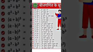 Formula Mathematics Bijganit Ke Sutra   Bijganit Mathematics Sutra viral shortsyoutube shorts