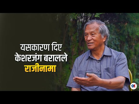 राजीनामा दिने निर्णयको अन्तर्यमा एउटा होइन, दबाब र कारणका सिलसिला छन् : केशरजंग बराल | onlinekhabar