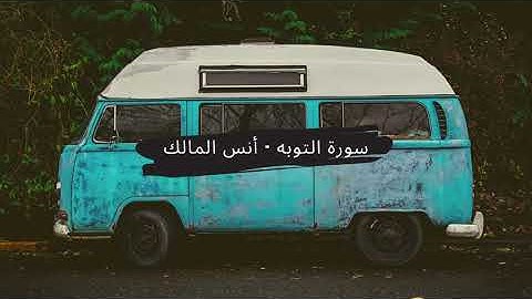 سورة التوبه - أنس المالك.