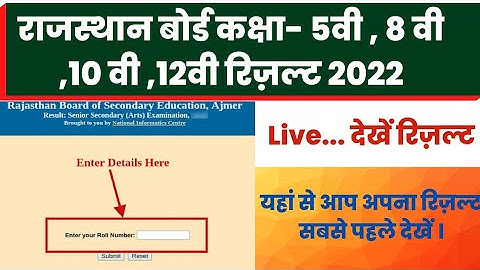 rbse 10th/12th result 2022 || rbse 5th class result 2022 || rbse 8th board result 2022 |kaise dekhe|