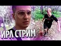 Игоряо Провел ИРЛ Стрим в горах с Пятёркой | Нарезка стрима ФУГА TV