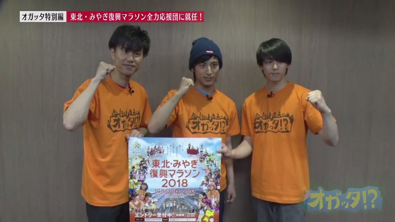 特別編：東北･みやぎ復興マラソン全力応援団