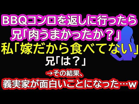 【スカッと総集編】BBQコンロを返しに行ったら兄「肉うまかったか？」私「嫁だから食べてない」兄「は？」→その結果、義実家が面白いことになった…ｗ