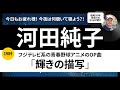 河田純子「輝きの描写(スケッチ)」1989年リリースを語ります! 80年代アイドル歌謡