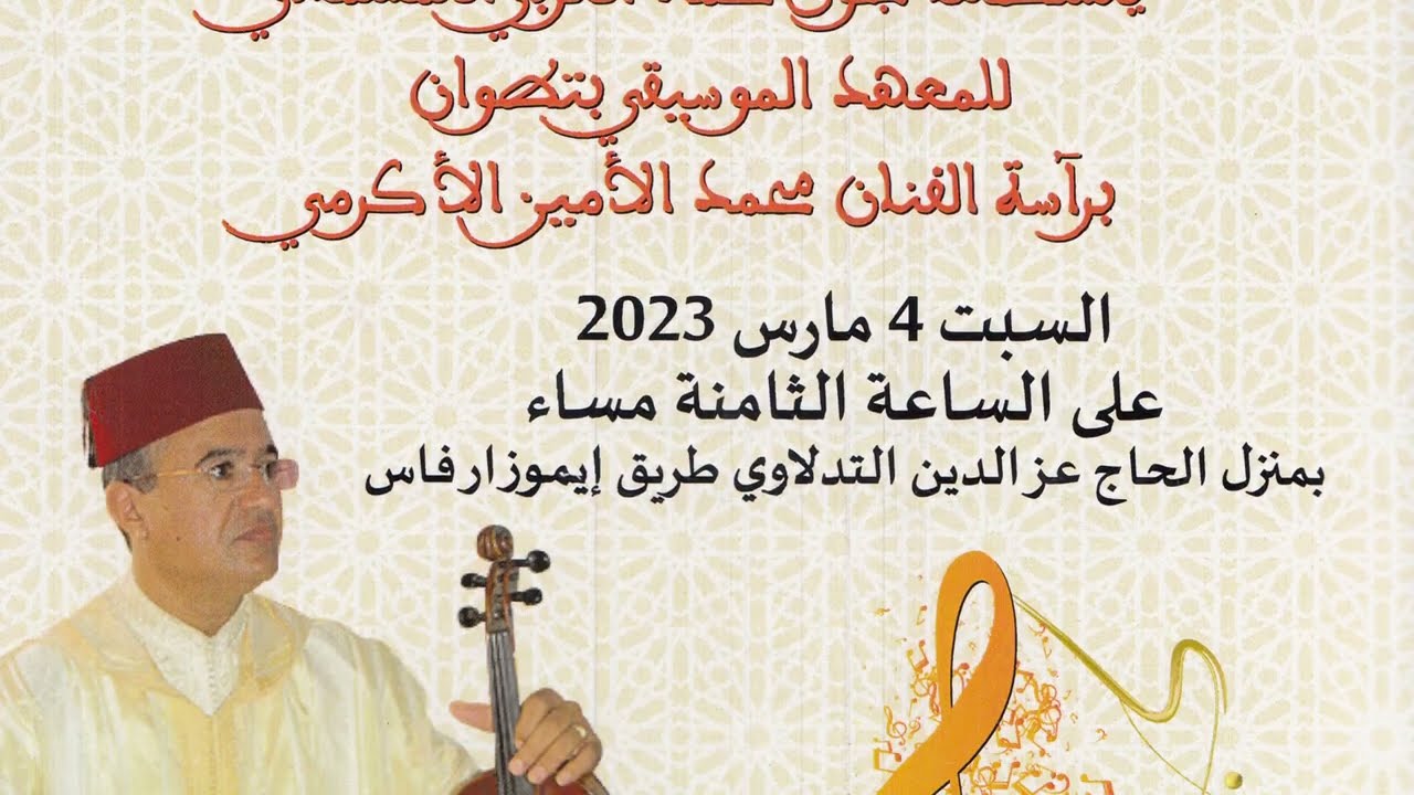 بسيط الحجاز المشرقي ، ابطايحي رصد الذيل، جوق تطوان برآسة محمد الأمين الأكرمي- 2023- جمعية البعث- فاس