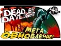 Dead by Daylight - МЕГА ОБНОВЛЕНИЕ! - ДЕРЗКИЙ МАНЬЯК!