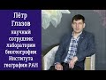 Петр Глазов о работе орнитолога, изучении миграции птиц и влиянии климата на их популяции