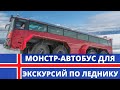 Монстр-автобус для экскурсий