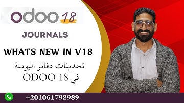 Odoo 18 Journals - تحديثات دفاتر اليومية في اودو 18