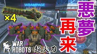 【ロマン砲】一撃なら最強! トレビュシェットベヒーモスの悪夢、再び【War Robots】