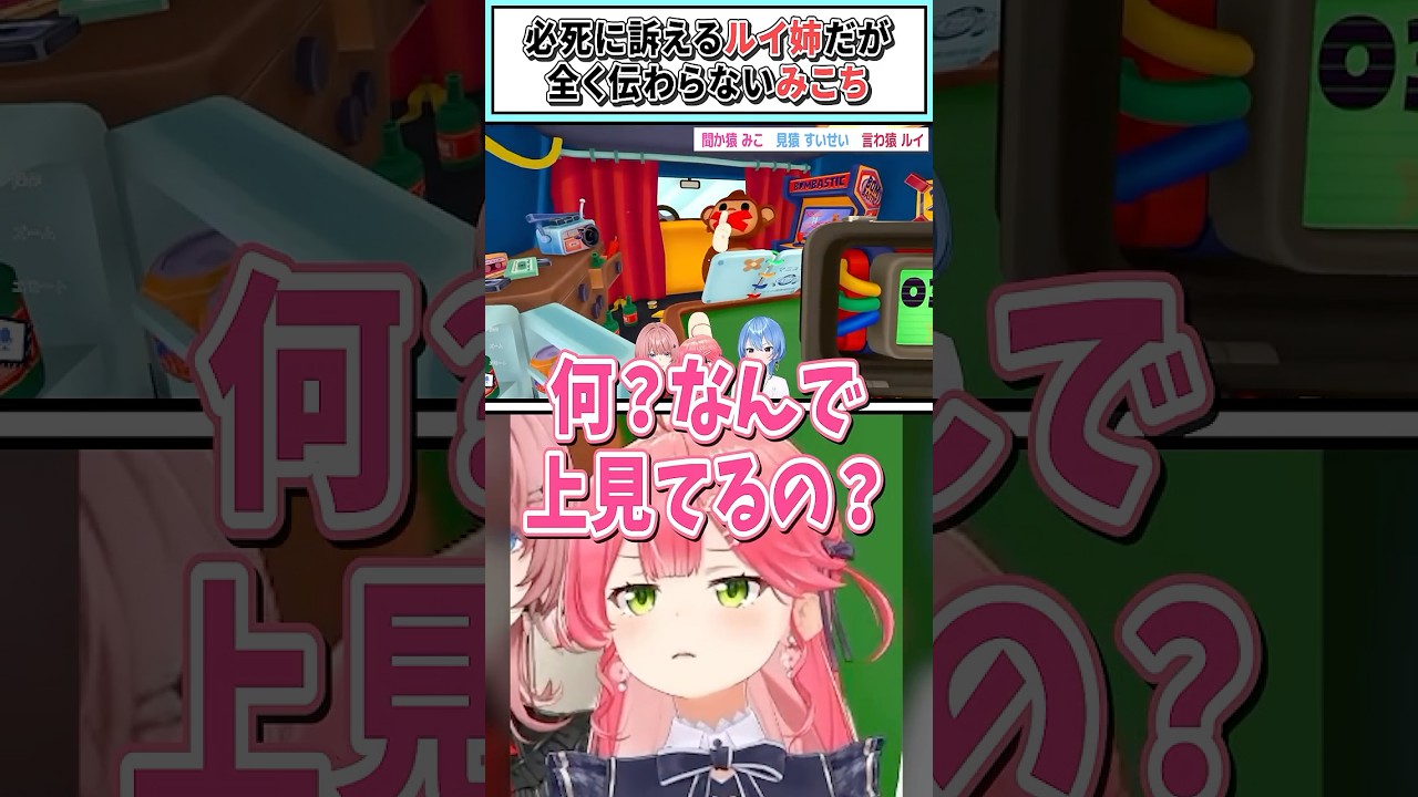 必死に訴えるルイ姉だが全く伝わらないみこち【さくらみこ/鷹嶺ルイ/星街すいせい/ホロライブ切り抜き】#shorts #vtuber #ホロライブ切り抜き