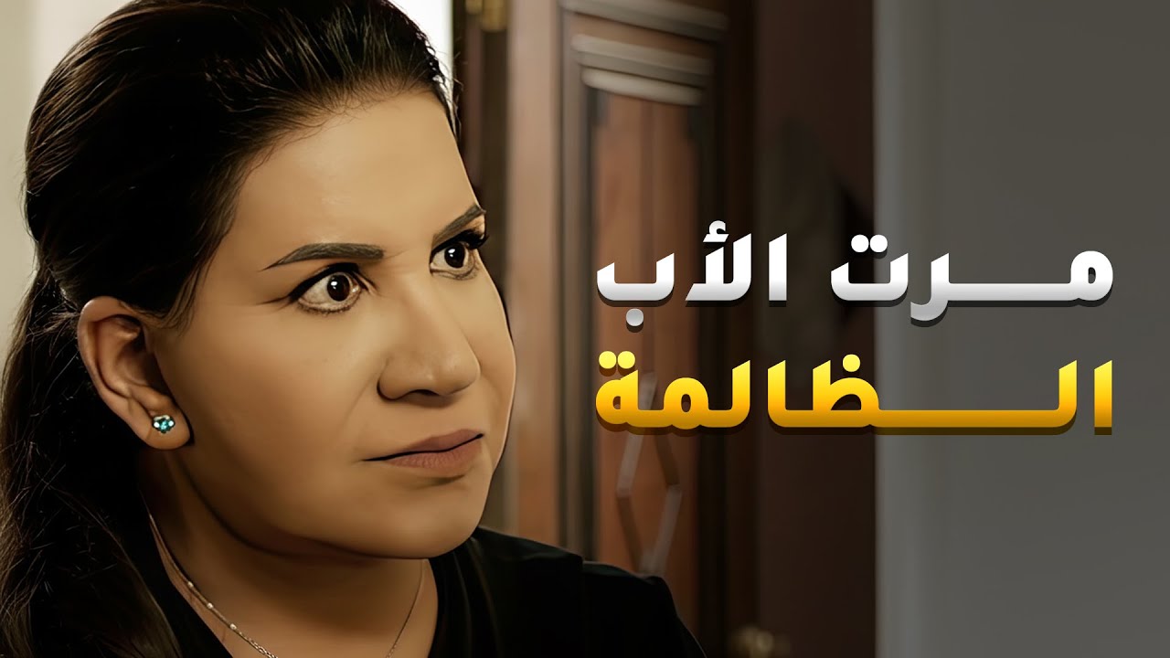 مرت ابوه فرقت بينه وبين ولدها وكل مرة تظلمه لحد ما خسرت ولدها من كثر الدلع😢 #كان_في_كل_زمان