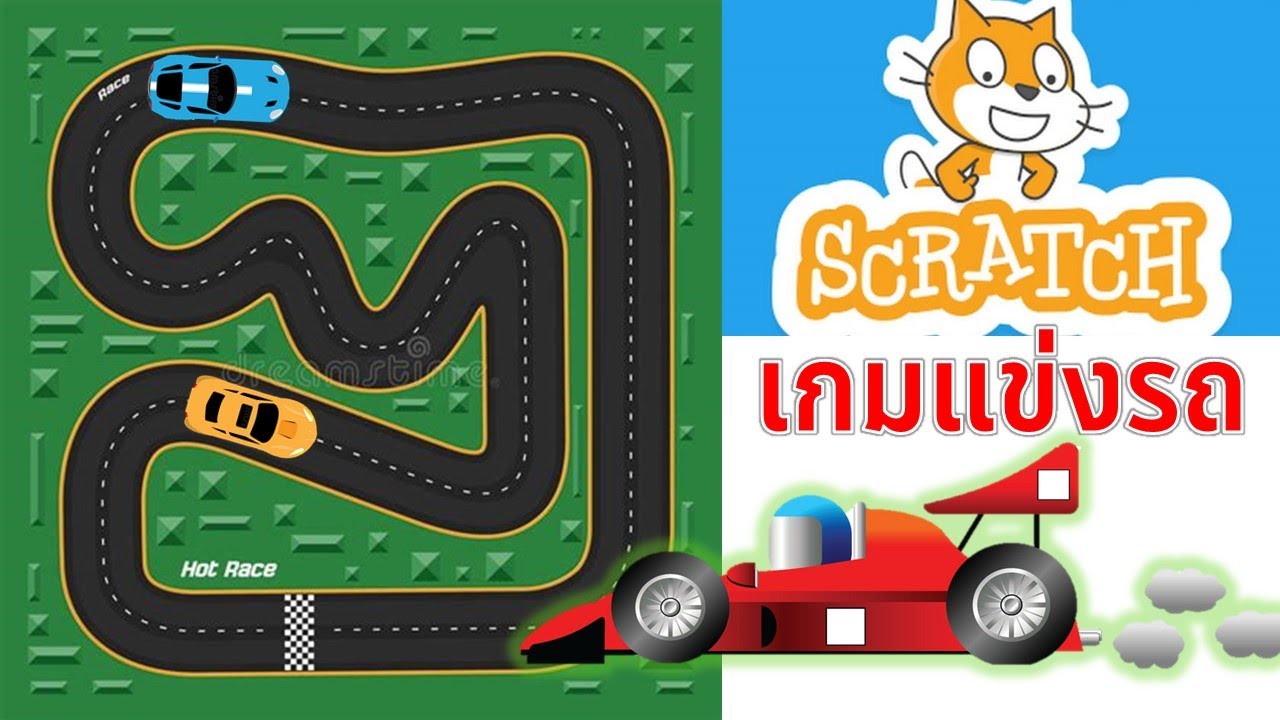 Scratch 3 0 การสร้างเกมรถแข่งมหาสนุกง่ายๆ 2021