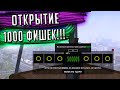 ОТКРЫВАЮ 1000 ФИШЕК GTA TRINITY!  + СТАТИСТИКА| GTA SAMP (Trinity Rp)