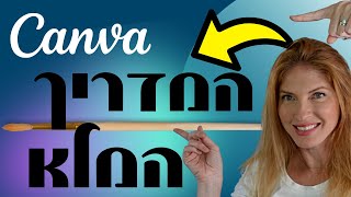 עיצוב בקנבה - המדריך המלא לאתר Canva בעברית