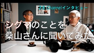 「シグマ」プロサポート課の桑山さん登場