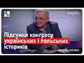 Підсумки конгресу українських і польських істориків. Микола Литвин | Інтерв'ю