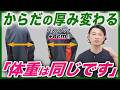 【新提案】からだの"厚み"を変えれば、人生が変わります。【理学療法士が解説】