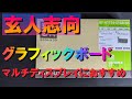 【グラボ】DEL9020パソコンに玄人志向グラフィックボードGT710を取り付けてみた。マルチディスプレイにおすすめ。