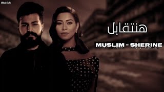 دويتو 2023 || شرين وا مسلم - هنتقابل || Muslim X Sherine ||