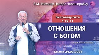 24/03/2024, Бхагавад-гита 4.10-11, Отношения с Богом - Чайтанья Чандра Чаран Прабху, Маяпур