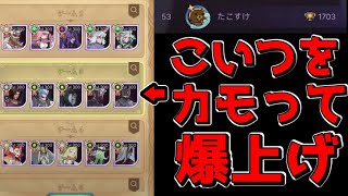 【AFKアリーナ】メタ読みがハマってレート爆上げしたったｗｗｗｗｗｗｗｗｗ【AFK ARENA】