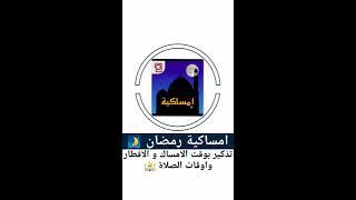 ‏#تطبيق امساكية
يذكرك ⏲ بوقت الامساك والافطار واوقات الصلاة وكم الوقت المتبقي بالدقائق والاذاعة