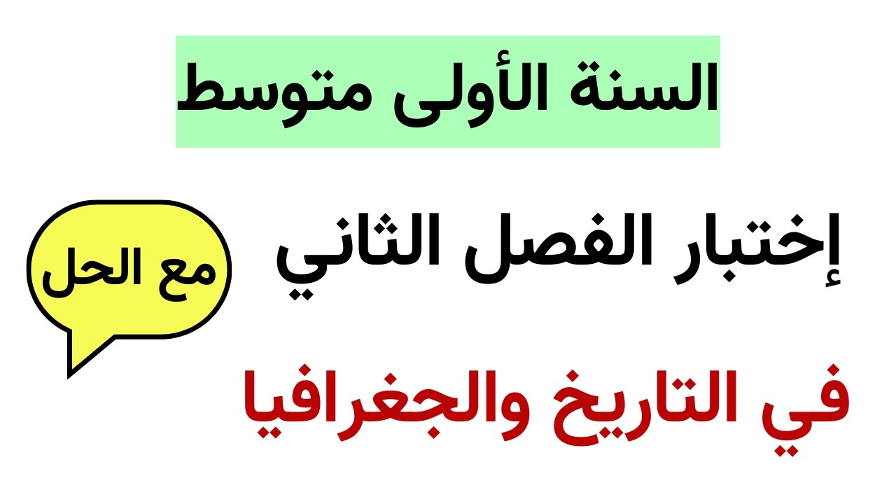 اختبار الفصل الثاني في التاريخ والجغرافيا للسنة الأولى متوسط