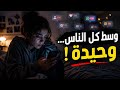 رغم كل الناس اللي حوالينا ليه بنحس بالوحدة