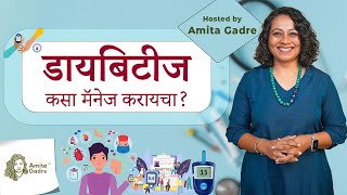 डायबिटीज कसा मॅनेज करायचा? | How to manage Diabetes? Part 1