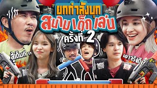 ยกกำลังบุก EP.8 ตะลุยแข่งเกมสุดป่วนที่ Harborland ภาค 2 | ยกกำลัง