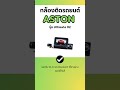 กล้องติดรถยนต์ ASTON รุ่น Ultimate X2 #กล้องติดรถยนต์aston #กล้องติดรถยนต์ #astoncarcamera