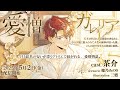 CMボイス 愛憎ガレリア CV 茶介 CMボイス 愛憎ガレリア CV 茶介