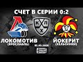 ЛОКОМОТИВ - ЙОКЕРИТ (05.03.2020) ИГРА № 3 ХОККЕЙ NHL 09 МОД LordHockey (СЧЕТ В СЕРИИ 0:2)