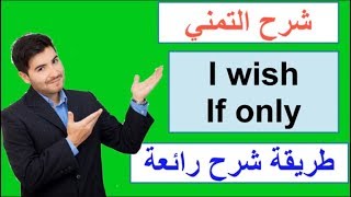 شرح التمني او ( I wish - If only) في اللغه الانجليزيه