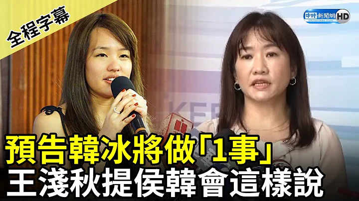 【全程字幕】要表態了？王淺秋預告韓冰將做「1事」　再提侯韓會這樣說 @ChinaTimes - 天天要聞