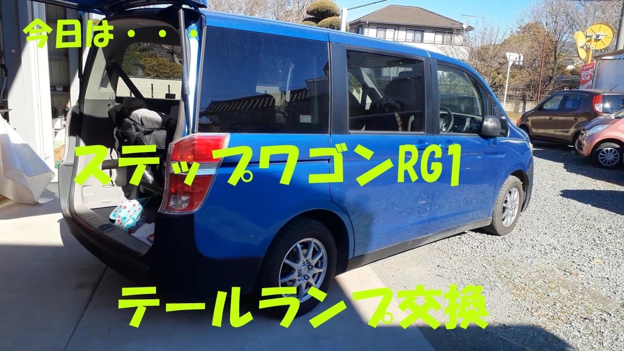 今日は・・・ステップワゴンRG1 テールランプ交換 - YouTube