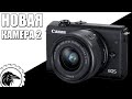 Canon M100 - Снова поменял фотокамеру | На что снимать видео для ютуба?